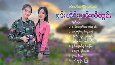 ၽဵင်း2024#ၵႂၢမ်းလိူၵ်ႈထုၵ်ႇၸႂ်#ၽဵင်းတႆး#ၵႂၢမ်းတႆး#tai##เพลงไตย# เพลงไทยใหญ่#