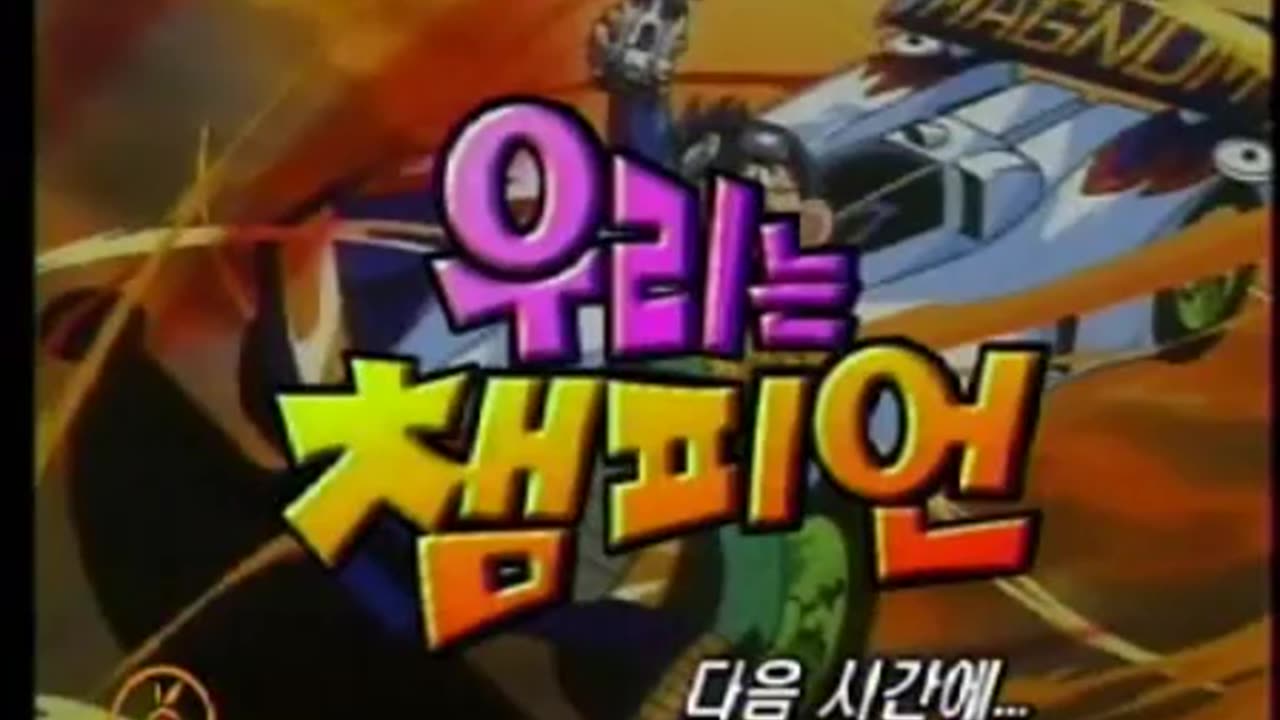 우리는챔피언 16화[더빙]