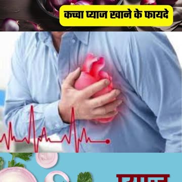 पियाज़ खाने के फायदे