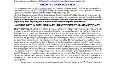 ΔΩΡΕΑΝ ΦΟΡΜΑ ΣΥΜΠΛΗΡΩΣΗΣ ΔΗΛΩΣΗΣ ΑΠΑΛΛΑΓΗΣ ΤΟΥ ΜΑΘΗΜΑΤΟΣ ΤΗΣ ΣΕΞΟΥΑΛΙΚΗΣ ΔΙΑΠΑΙΔΑΓΩΓΗΣΗΣ