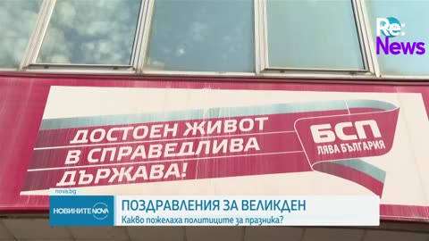 Политически лидери отправиха поздравления за Възкресение Христово