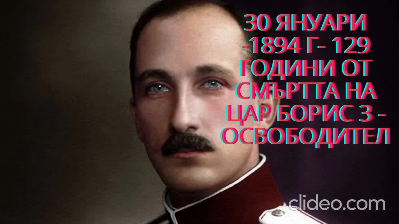 30 ЯНУАРИ - 1894 Г - 129 Г ОТ СМЪРТТА НА ЦАР БОРИС 3