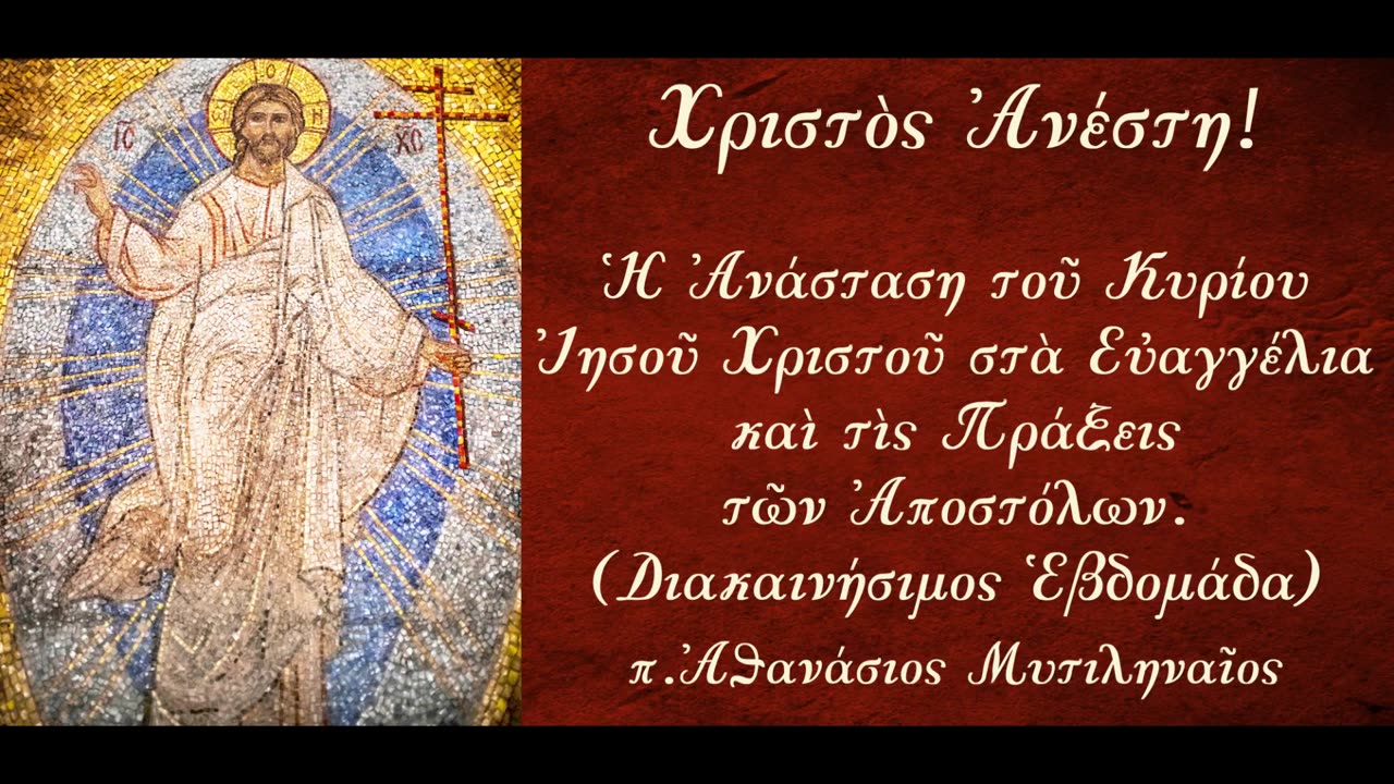 Ο Ευαγγελιστής Ματθαίος διηγείται την Ανάσταση του Χριστού, Μέρος Δ' - π. Αθανάσιος Μυτιληναίος