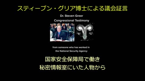 UFOに関するスティーブン・グリア博士の議会証言