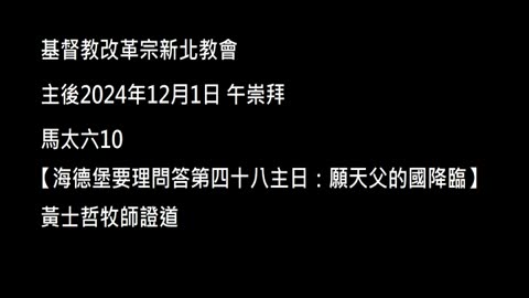 【海德堡要理問答第四十八主日：願天父的國降臨】