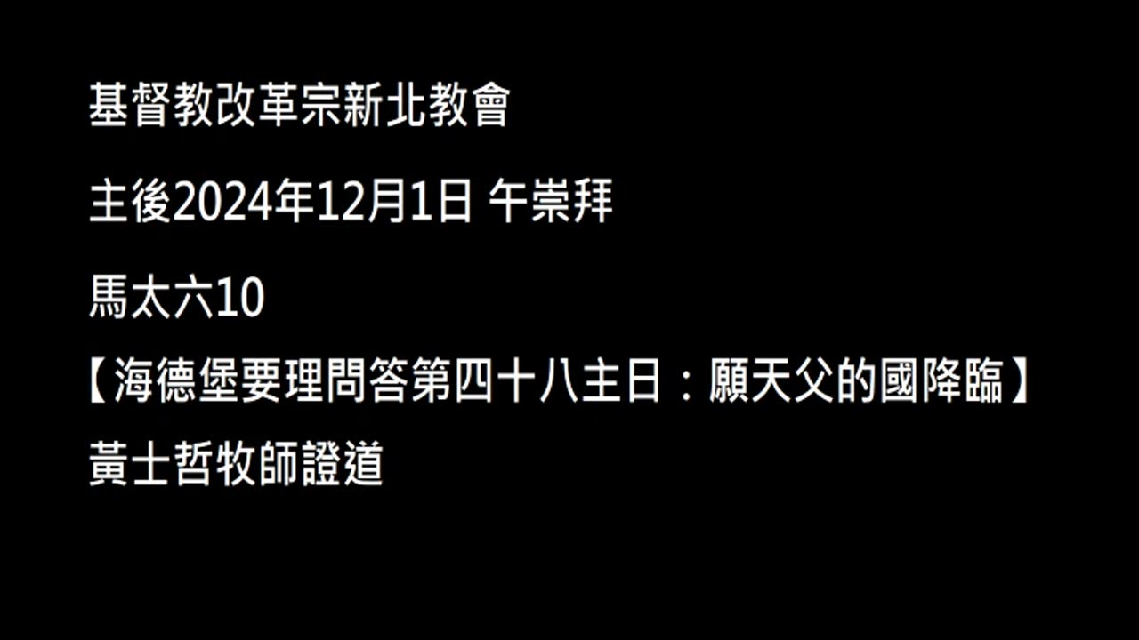 【海德堡要理問答第四十八主日：願天父的國降臨】