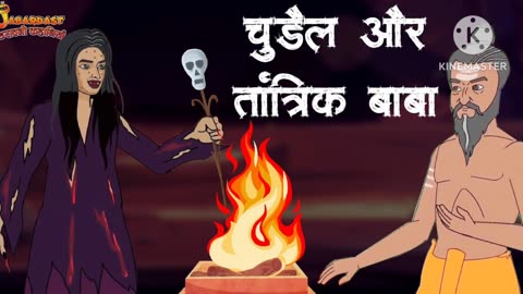 तांत्रिक और चुड़ैल हिंदी कहानी | हिंदी कहानियाँ|