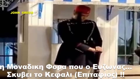 η #ΜΟΝΑΔΙΚΗ ΦΟΡΑ που ο ΕΥΖΩΝΑΣ...Σκυβει το Κεφαλι ειναι....