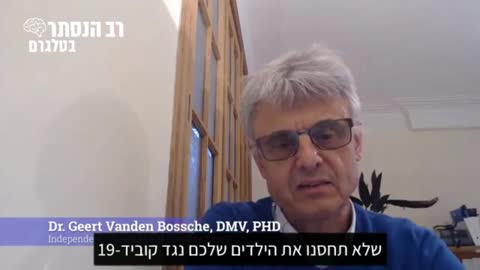דר גירט ונדן בוש בפניה דחופה לכלל ההורים בעולם אני מתחנן בפניכם אל תחסנו את הילדים שלכם נגד קוביד-19