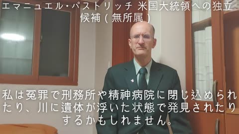 皆さんにお約束します 米国大統領選の無所属の独立候補 パストリッチ