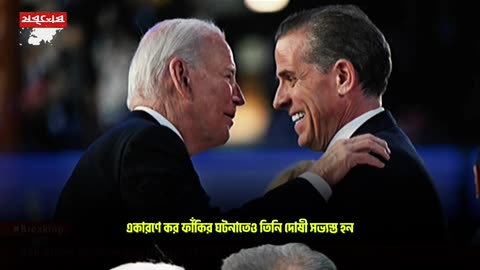 ছেলেকে কারামুক্ত করলেন বাইডেন | Joe Biden pardons his son Hunter