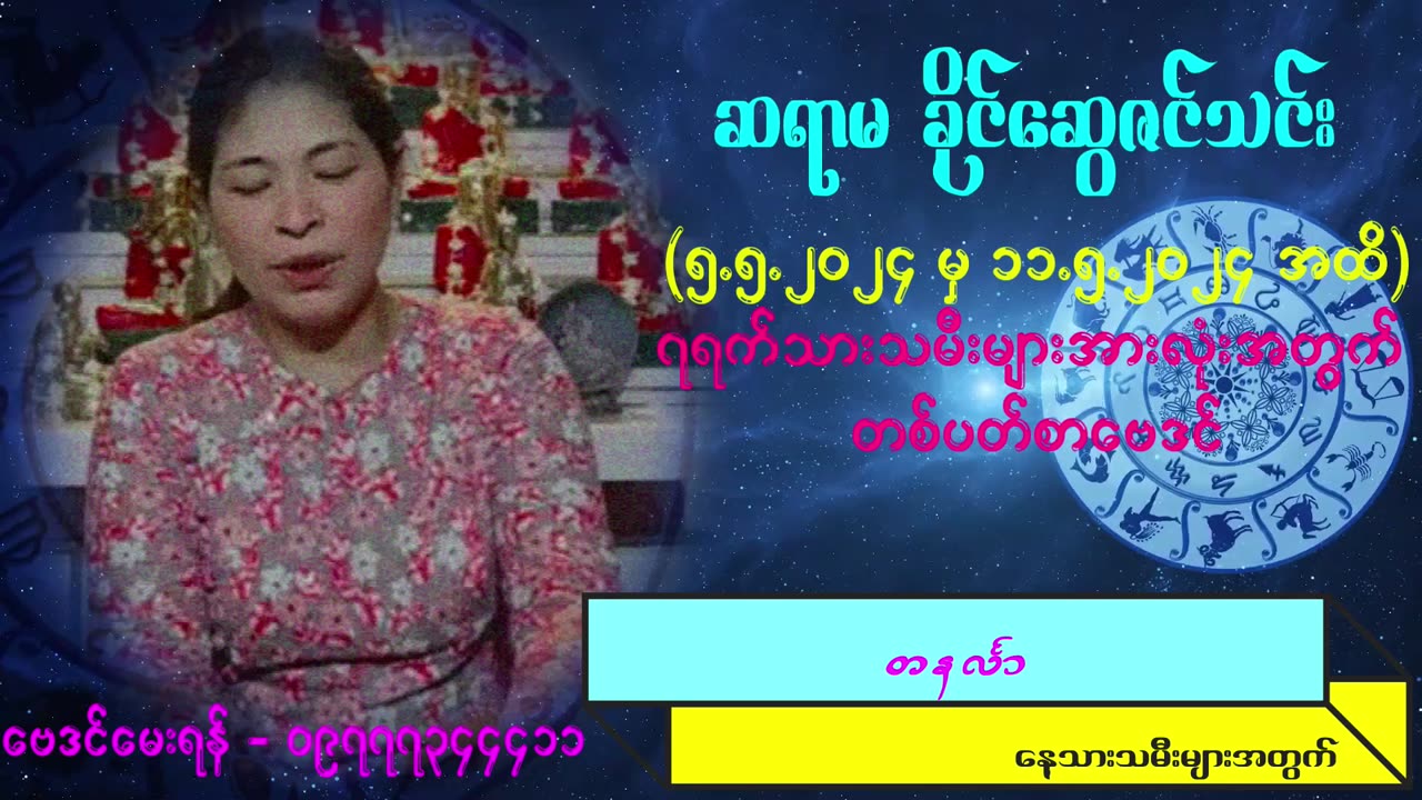 (5.5.2024 - 11.5.2024) ||ဆရာမ ခိုင်ဆွေဇင်သင်း|| ၏ ၇ရက်သားသမီးများအတွက် တစ်ပတ်စာ တဲရော့ ဟောစာတမ်း