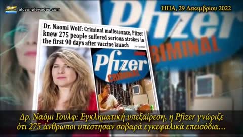 ΔΡ. ΝΑΟΜΙ ΓΟΥΛΦ: ΑΛΛΗ ΜΙΑ ΜΑΖΙΚΗ ΔΟΛΟΦΟΝΙΑ ΤΗΣ PFIZER ΑΠΟΚΑΛΥΦΘΗΚΕ !