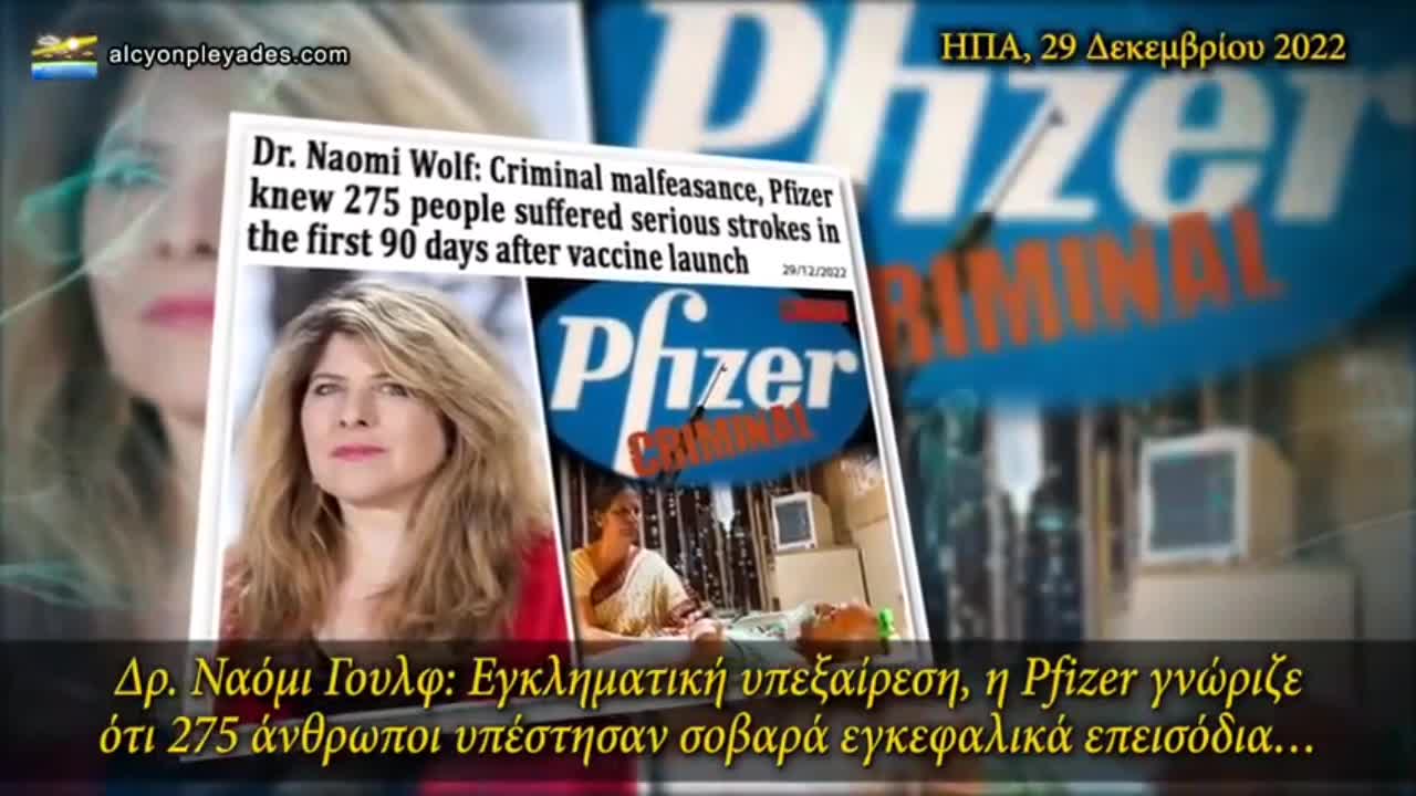 ΔΡ. ΝΑΟΜΙ ΓΟΥΛΦ: ΑΛΛΗ ΜΙΑ ΜΑΖΙΚΗ ΔΟΛΟΦΟΝΙΑ ΤΗΣ PFIZER ΑΠΟΚΑΛΥΦΘΗΚΕ !