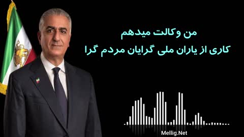 من وکالت میدهم کاری از یاران ملی گرایان مردم گرا