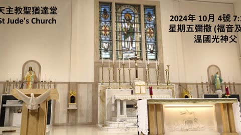 2024年 10月 4號 星期五彌撒 7:15AM (福音及講道) 溫國光神父 天主教聖猶達堂