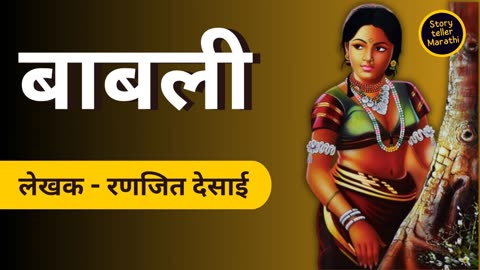 Babali - Ranjit Desai Story