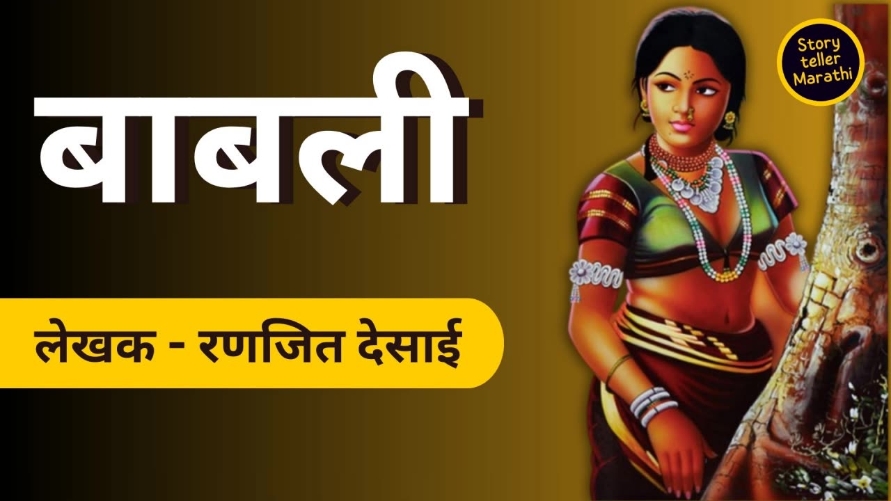 Babali - Ranjit Desai Story