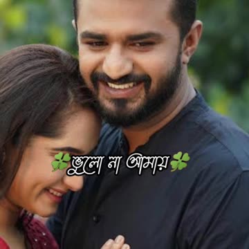 বাংলা নাটকের এক মাত্র সেরা জুটি,, মুশফিক আর ফারহান ও কেয়া পায়েল..