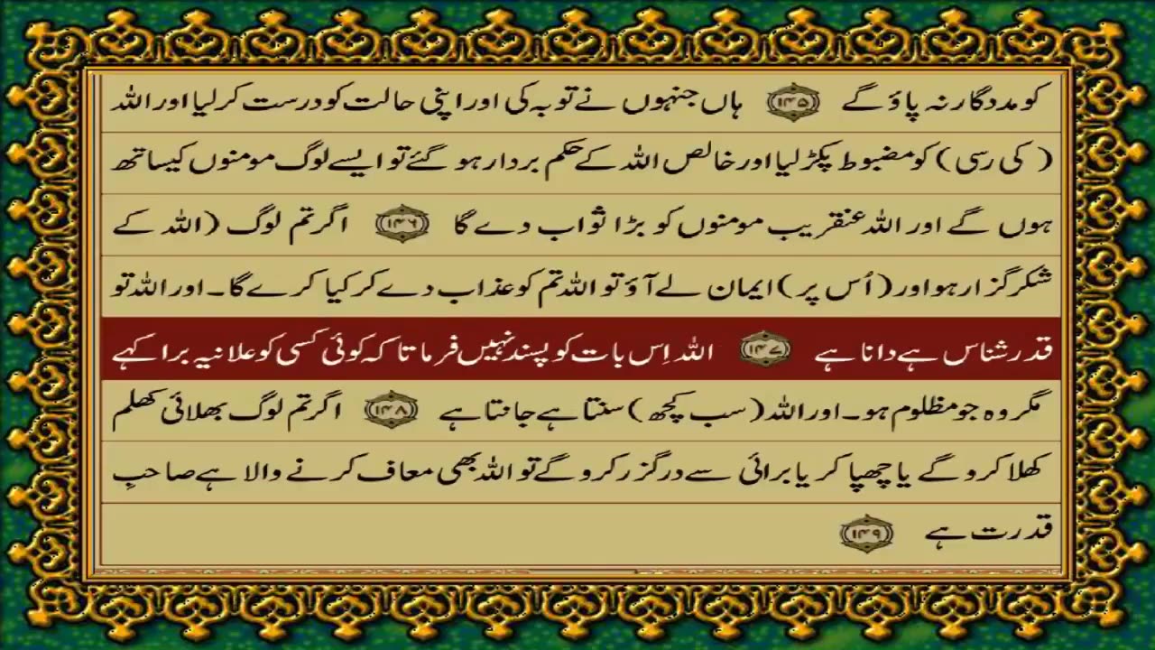 QURAN PARA 5 - WAL MOHSANAT - URDU TRANSLATION WITH HD TEXT - FATEH MUHAMMAD JALANDHARI