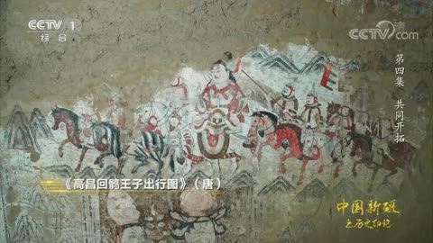 ■ 中國新疆之歷史印記【第4集】共同開拓【央視網 2021-01-26】