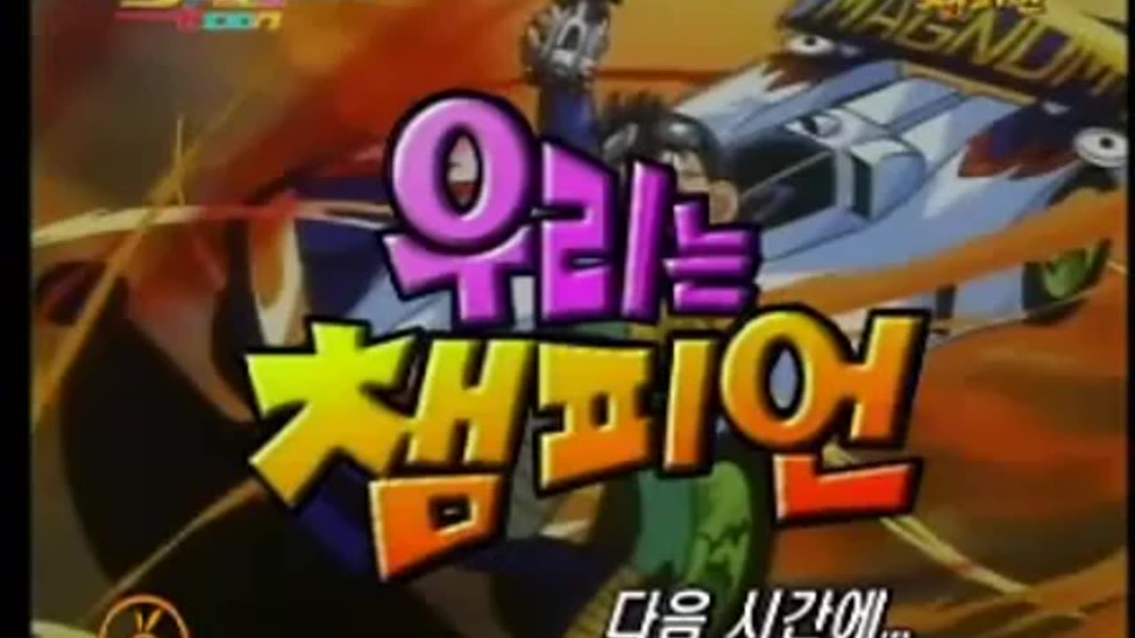 우리는챔피언 2화[더빙]