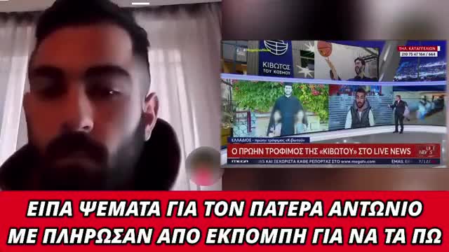 "Με πλήρωσαν να πω ψέματα για τον Πάτερ Αντώνιο!"