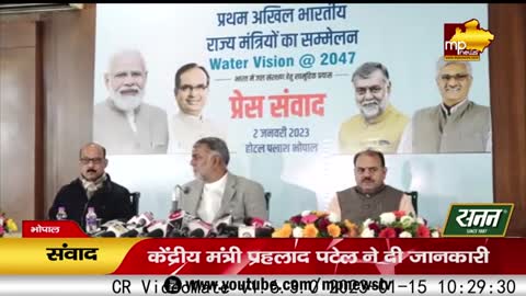 देशभर के जल मंत्री भोपाल में करेंगे मंथन, वाटर विजन पर होगी चर्चा! MP News Bhopal