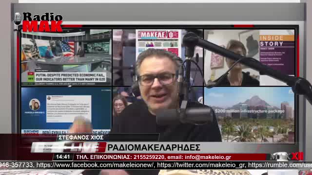 ΣΤΕΦΑΝΟΣ ΧΙΟΣ - ΡΑΔΙΟΜΑΚΕΛΑΡΗΔΕΣ 27-1-2023 / makeleio.gr