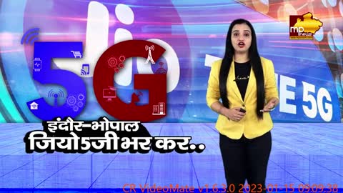 MP के दो बड़े शहरों में जियो 5G सेवा की शुरुआत, अन्य शहरों में भी जल्द होगा विस्तार! MP NEWS