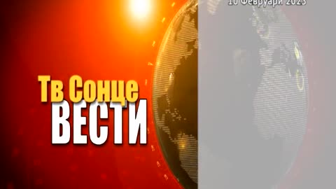 ВЕСТИ 10.02.2023