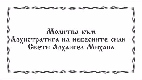 Молитва към Архистратига на небесните сили - Свети Архангел Михаил