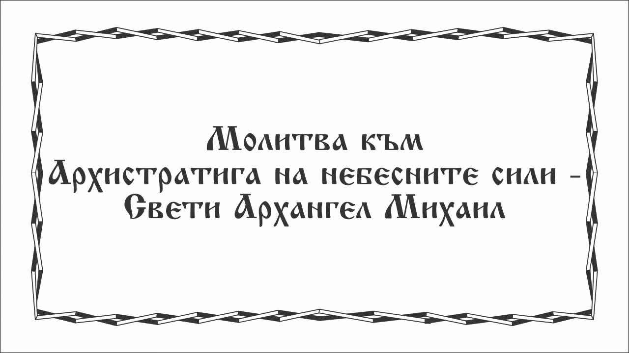 Молитва към Архистратига на небесните сили - Свети Архангел Михаил