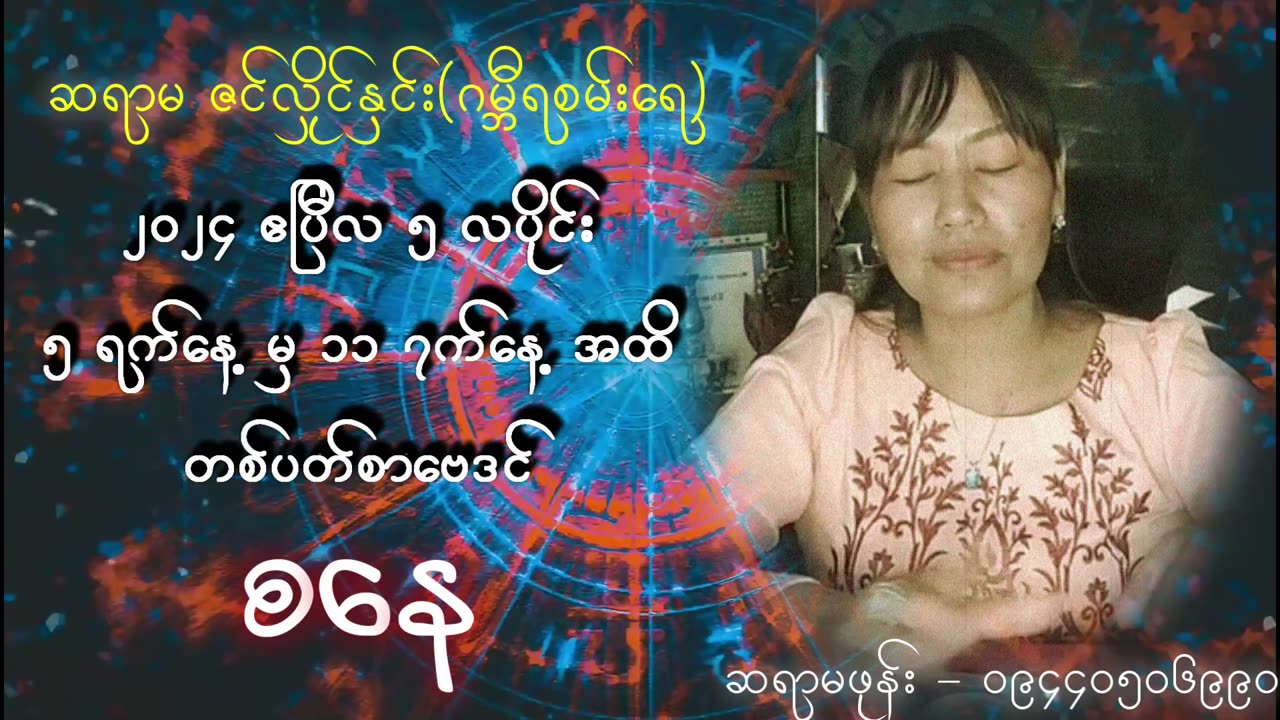 (5.5.2024 မှ 11.5.2024 အထိ) || ဆရာမ ဇင်လှိုင်နှင်း(ဂမ္ဘီရစမ်းရေ) ၏ 7ရက်သားသမီးများ တစ်ပတ်စာ ဗေဒင်