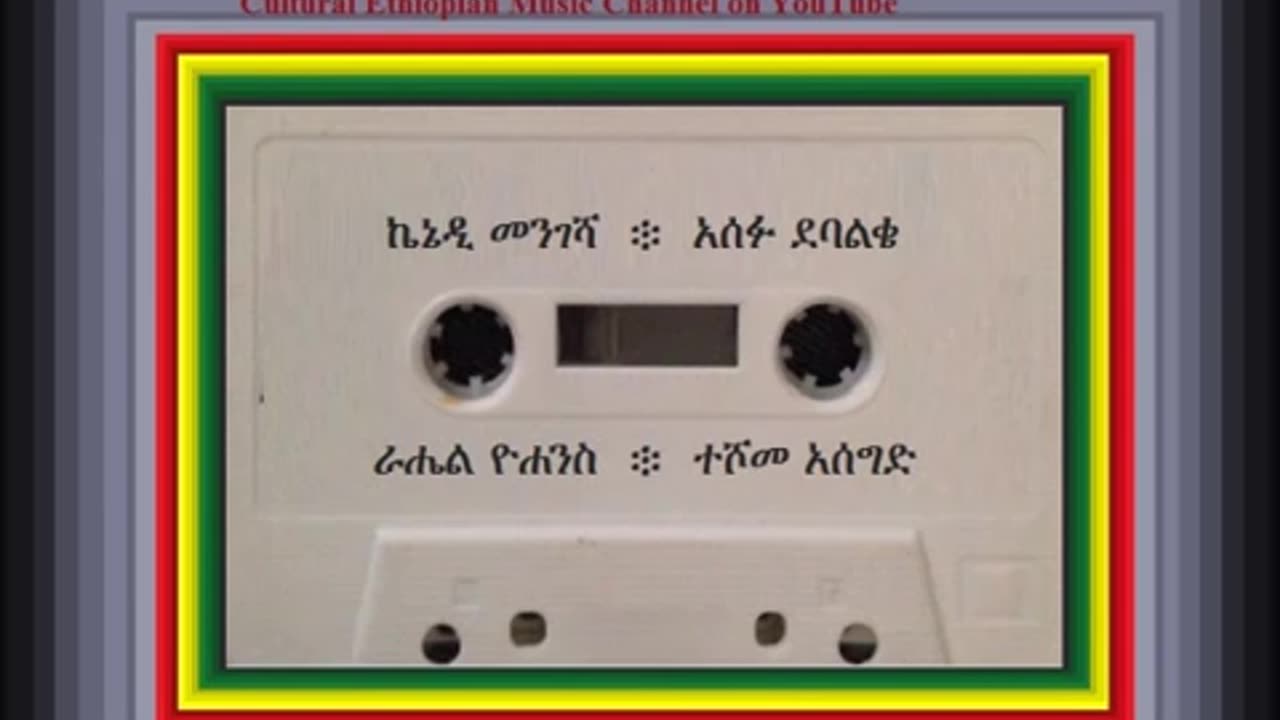 Asefu Debalke አሰፉ ደባልቄ - አለህ ወይ [Ethiopian Music Oldies أغاني حبشيه]