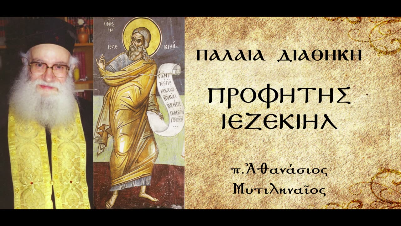 Αναβίωση ειδωλολατρίας.Σύγχρονα είδωλα.Η ορθόδ. χριστιανική Εικόνα δεν είναι είδωλο-π.Α. Μυτιληναίος