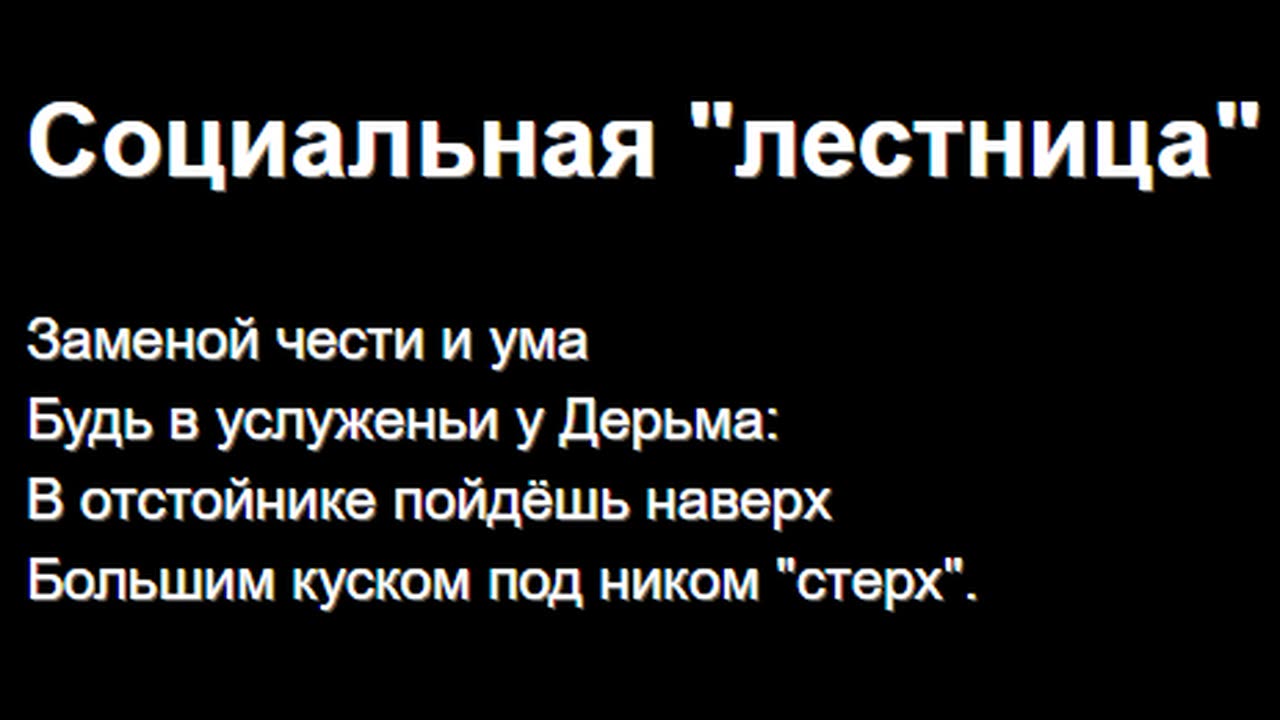 Социальная "лестница"