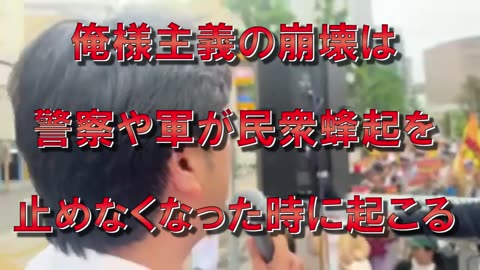 俺様主義の崩壊は警察や軍が民衆蜂起を止めなくなった時に起こる