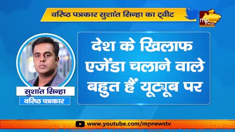 पत्रकार Sushant Sinha ने पुराने ट्वीट को किया पिन, राष्ट्रवाद का पढ़ाया पाठ ! MP NEWS