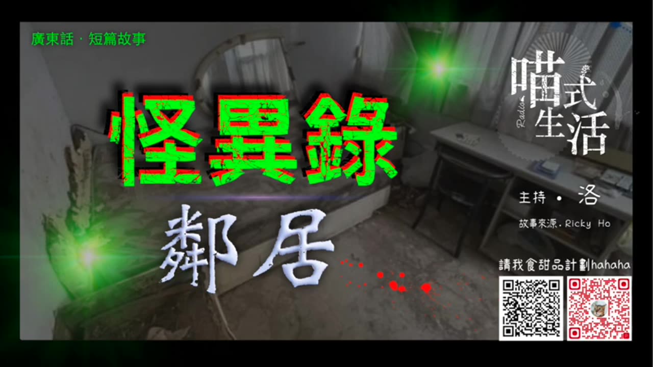 🤡怪異錄播室 - ep9🟡鄰居|短故|鬼故 . 靈異. 古怪. 傳說. 血案|主持及製作:天喵 @喵式生活RADIO|香港廣東話節目