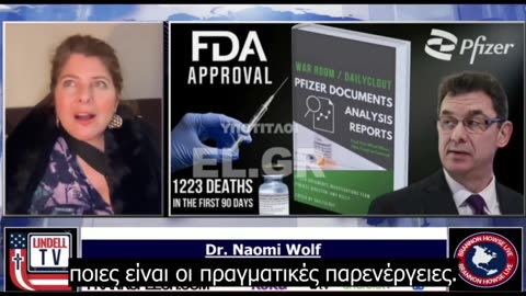 «Εγκεφαλικά, καρδιακές βλάβες – Η PFIZER γνώριζε, έγκλημα κατά της ανθρωπότητας»