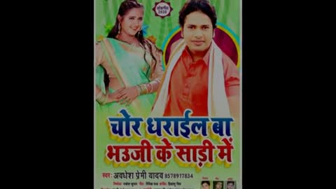 Awadhesh Premi के BLOCKBUSTER स्पेशल सांग चोर धराईल बा भउजी के साड़ी में 4 IN ONE BHOJPURI