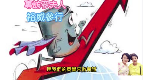 經營人生 專訪蔘夫人劉女士 裕威參行(二)