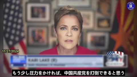 【JP】カリ・レイク「あと一押しで、私たちは中国共産党を倒す手助けができる」