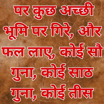 "उर्वर भूमि में बीज का फलवंत होना" मत्ती 13:8.#shortvideo #short #youtubeshorts #ytshorts #youtube