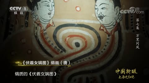 ■ 中國新疆之歷史印記【第7集】萬里同風【央視網 2021-01-28】