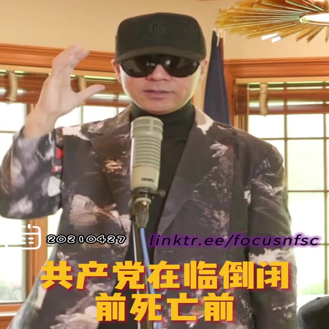 20210427文贵先生直播：两个重点：1. 共产党 #经济一定崩塌，不要成为最后牺牲品；2. 共产党死亡前 #一定会疯狂，打台湾、南海，对香港更凶残，内部更打压会更疯狂