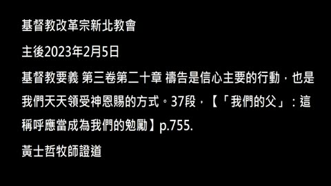 【「我們的父」：這稱呼應當成為我們的勉勵】