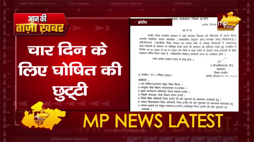 इंदौर कलेक्टर ने घोषित की स्कूलों की छुट्टी, कड़ाके की सर्दी से बच्चों को मिली राहत! MP News Indore