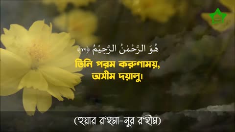 Sura Hasor Last 3 Ayat Arabi and Bangla Translation